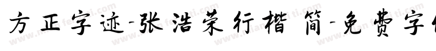 方正字迹-张浩荣行楷 简字体转换